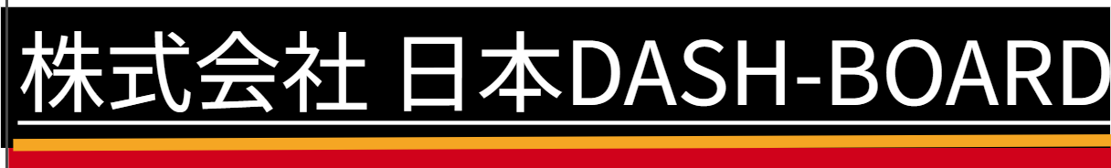 日本DASH-BOARDのポータルサイトです。
